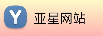亚星网站 Logo